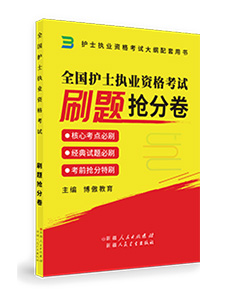 全国护士执业资格考试--刷题抢分卷