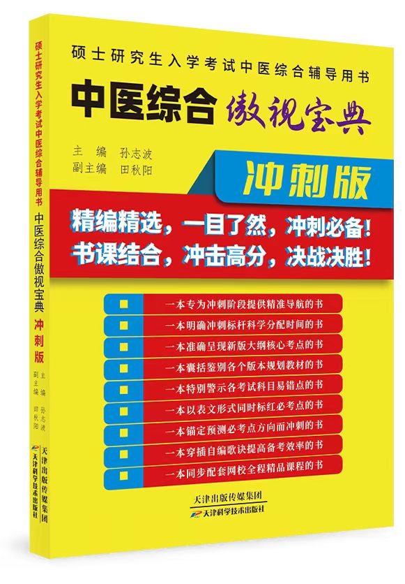 2025《中医综合傲视宝典-冲刺版》